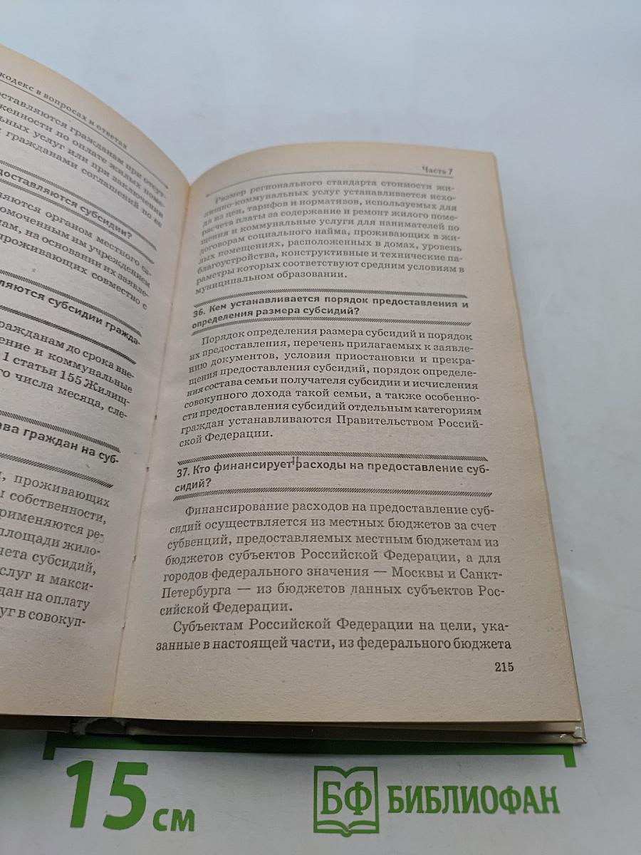 Новый жилищный кодекс в вопросах и ответах
