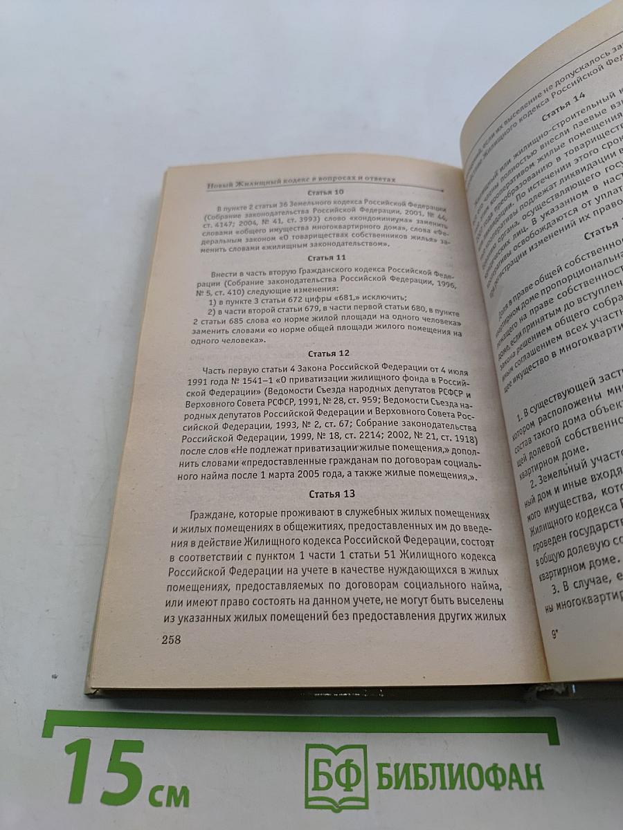 Новый жилищный кодекс в вопросах и ответах