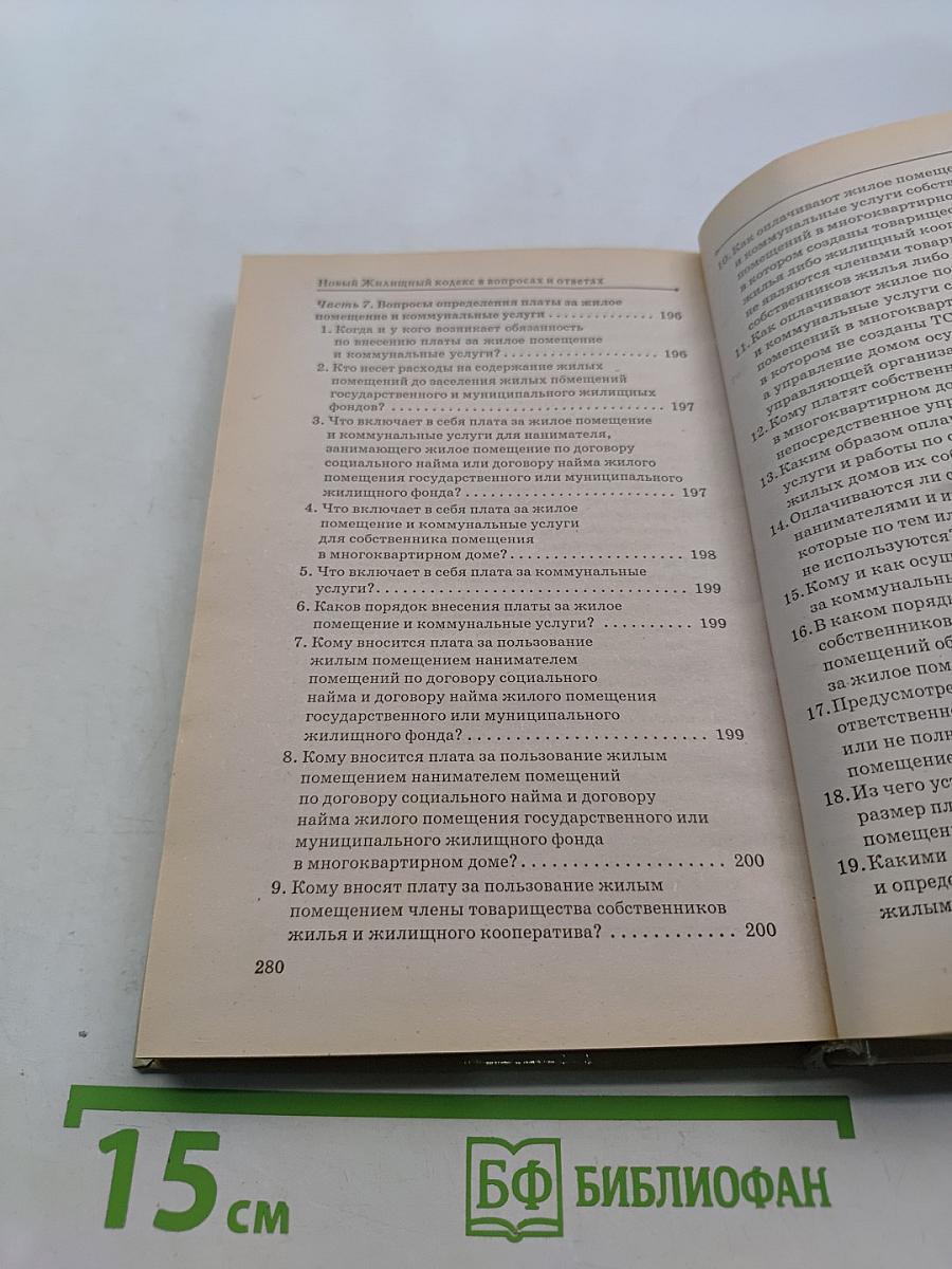 Новый жилищный кодекс в вопросах и ответах