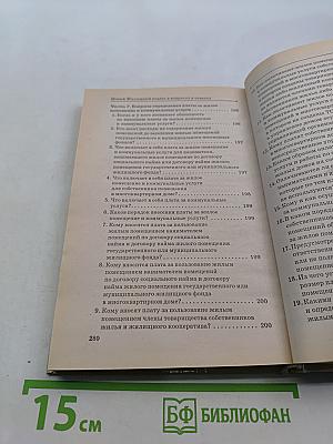 Новый жилищный кодекс в вопросах и ответах
