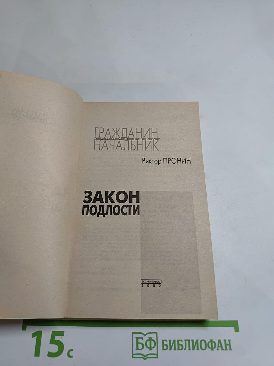 Закон подлости (Гражданин Начальник)