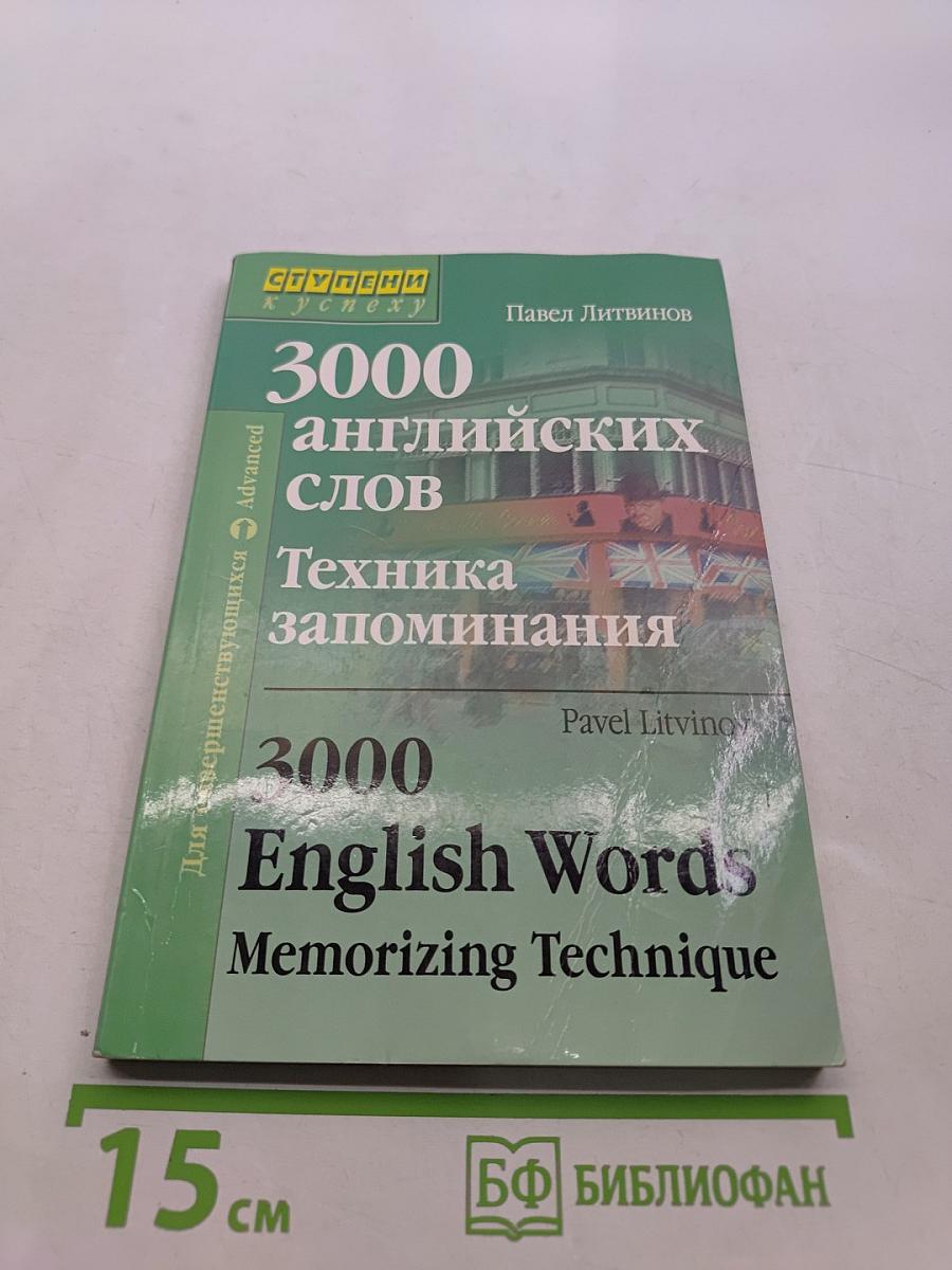 3000 английских слов. Техника запоминания