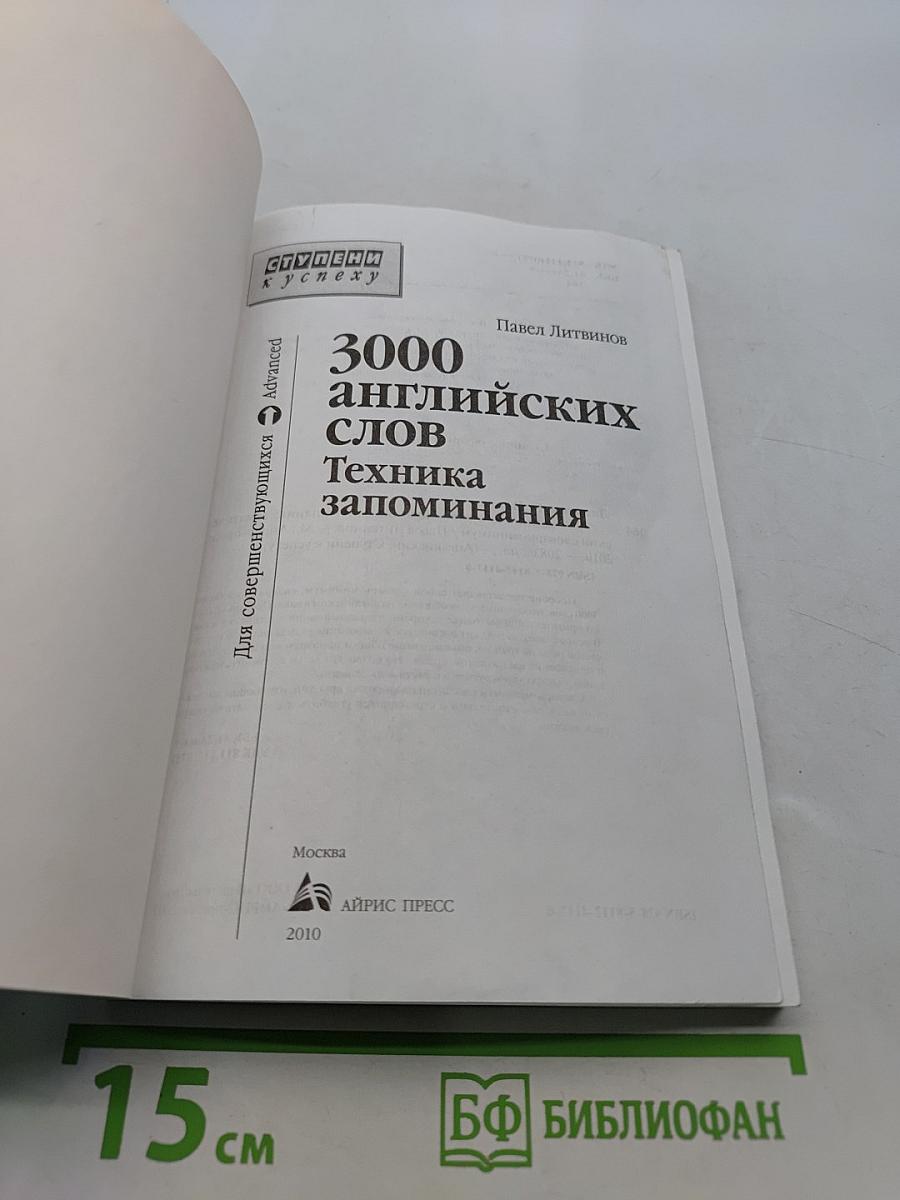 3000 английских слов. Техника запоминания