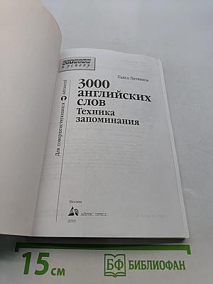3000 английских слов. Техника запоминания
