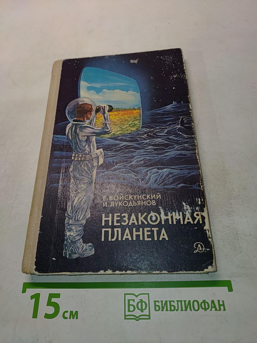 Незаконная планета