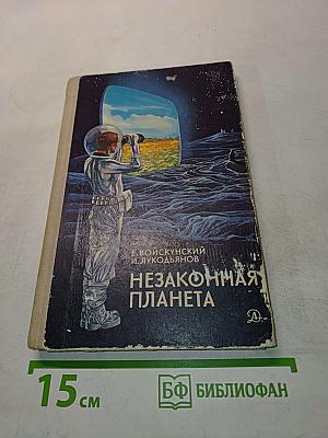 Незаконная планета