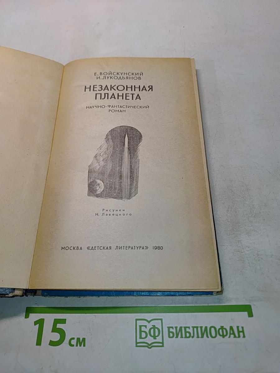 Незаконная планета