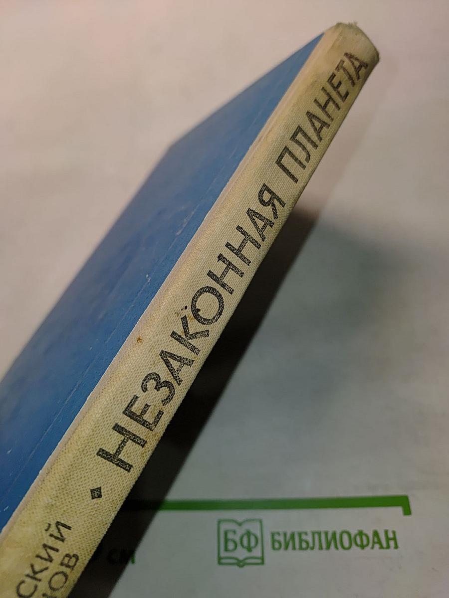 Незаконная планета