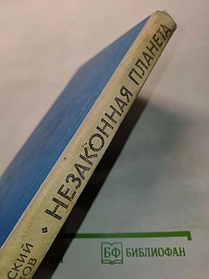 Незаконная планета