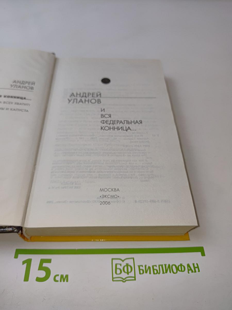 И вся федеральная конница...