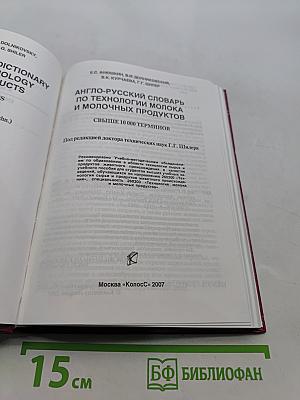 Англо-русский словарь по технологии молока и молочных продуктов