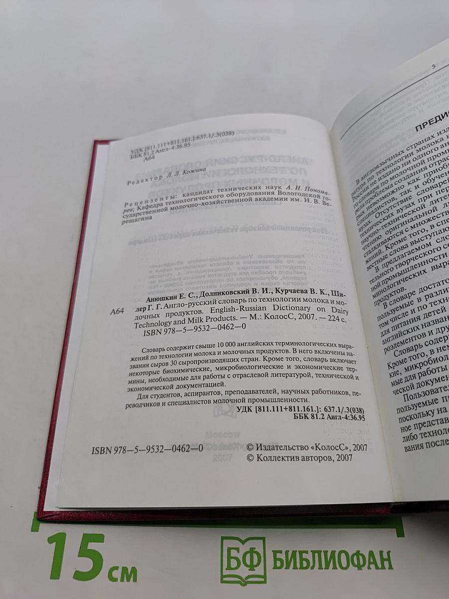 Англо-русский словарь по технологии молока и молочных продуктов