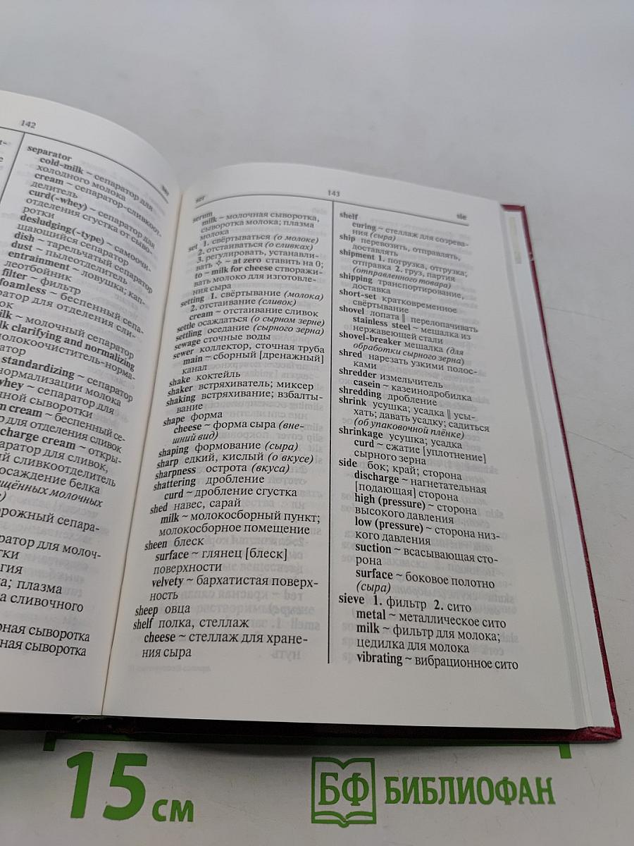 Англо-русский словарь по технологии молока и молочных продуктов