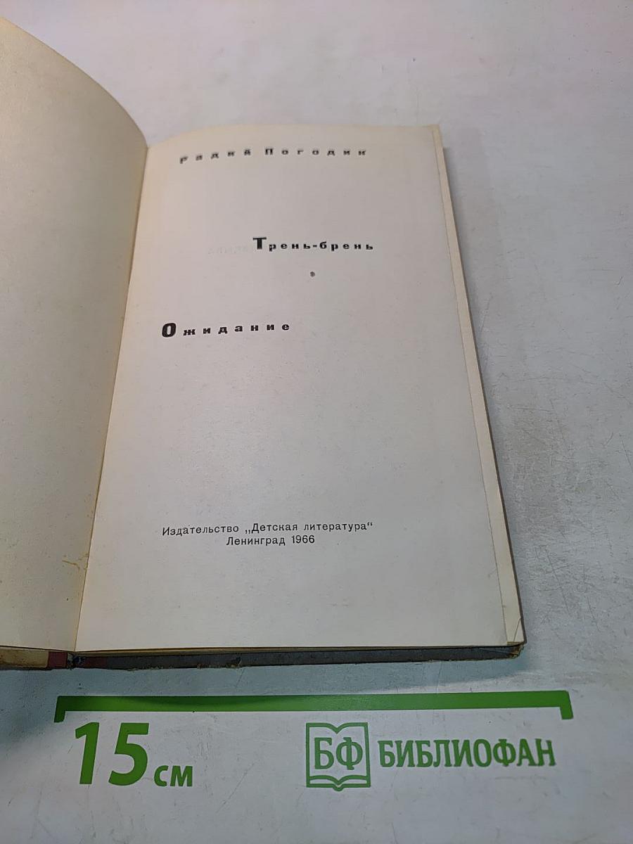 Трень-брень