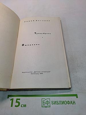 Трень-брень
