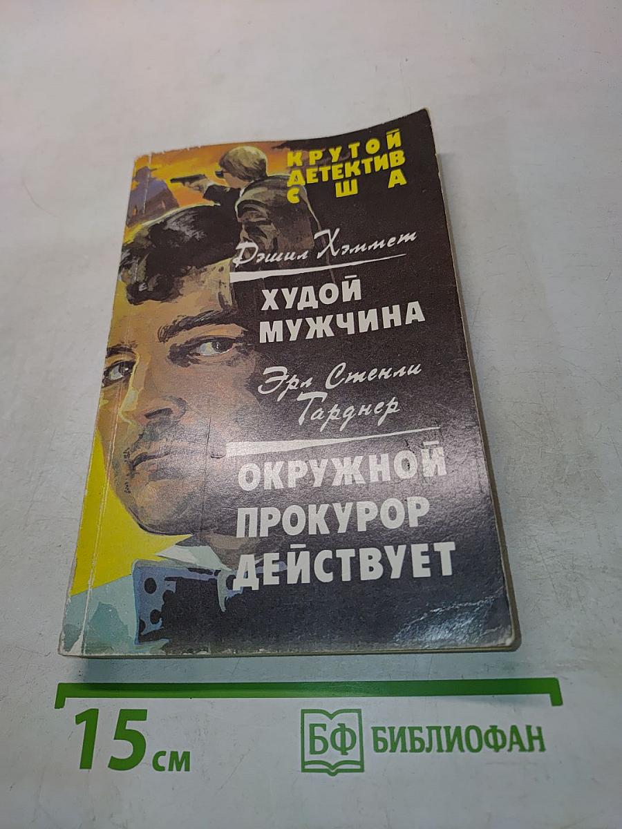 Крутой детектив США. Вып. 10: Сборник / Пер. с англ. яз.