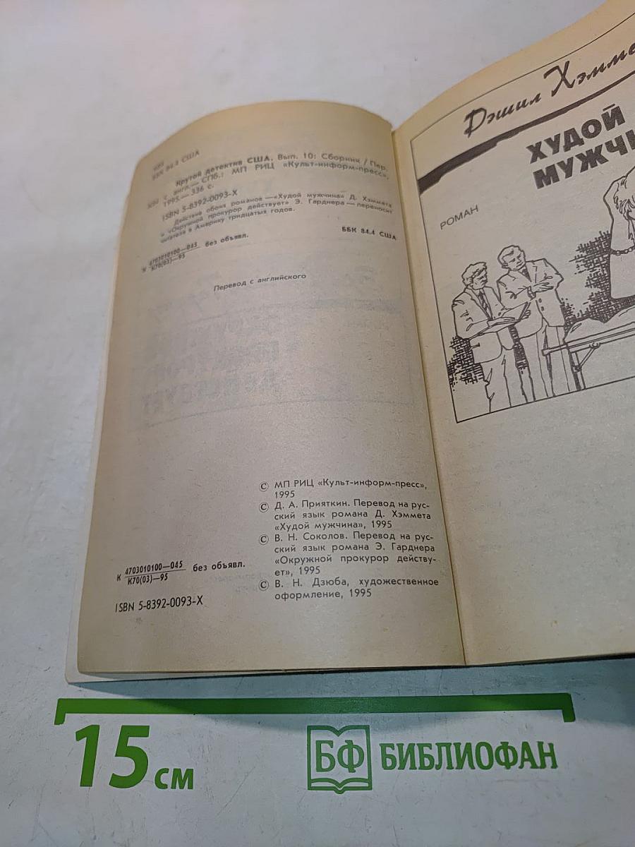 Крутой детектив США. Вып. 10: Сборник / Пер. с англ. яз.
