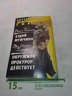 Крутой детектив США. Вып. 10: Сборник / Пер. с англ. яз.