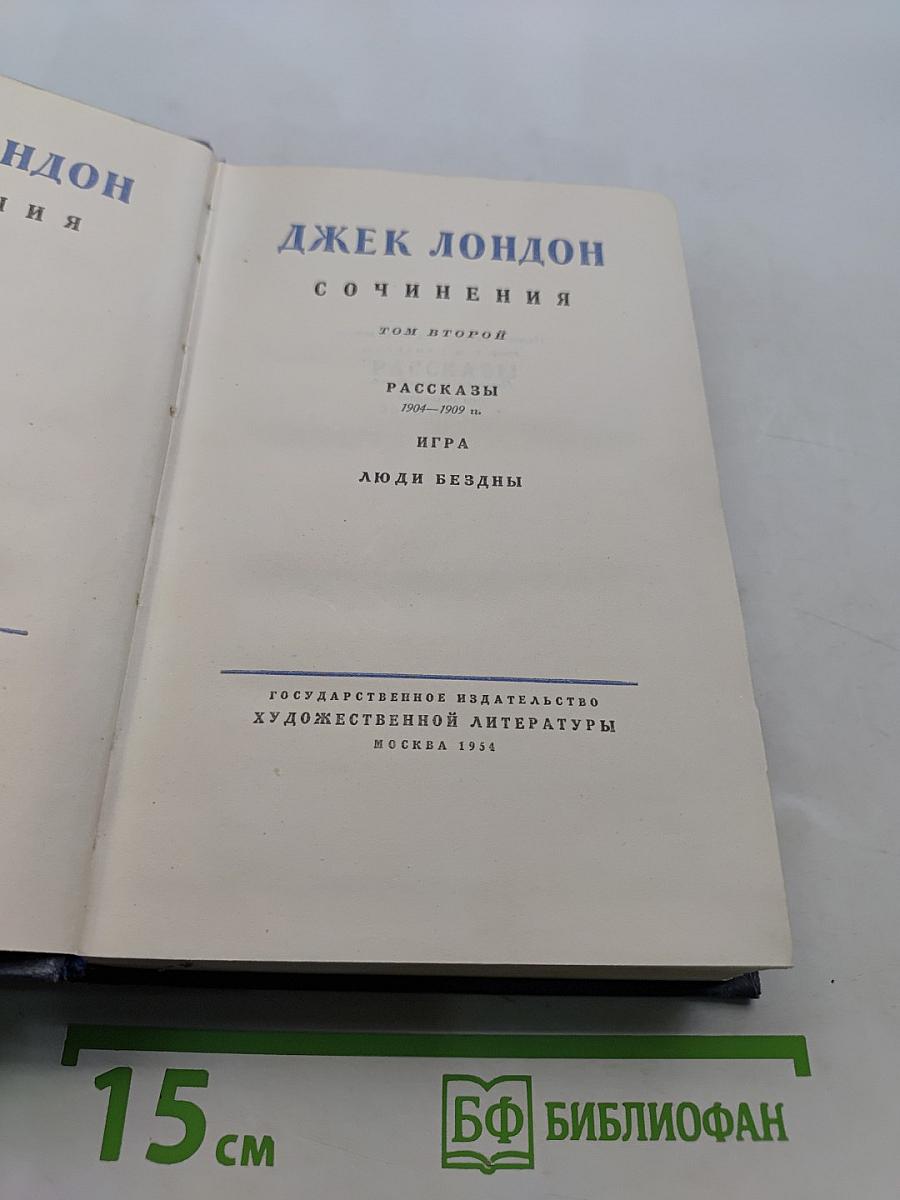 Сочинения. Том второй. Рассказы 1904-1909 гг. Игра. Люди бездны