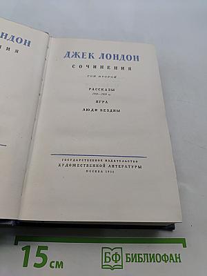 Сочинения. Том второй. Рассказы 1904-1909 гг. Игра. Люди бездны
