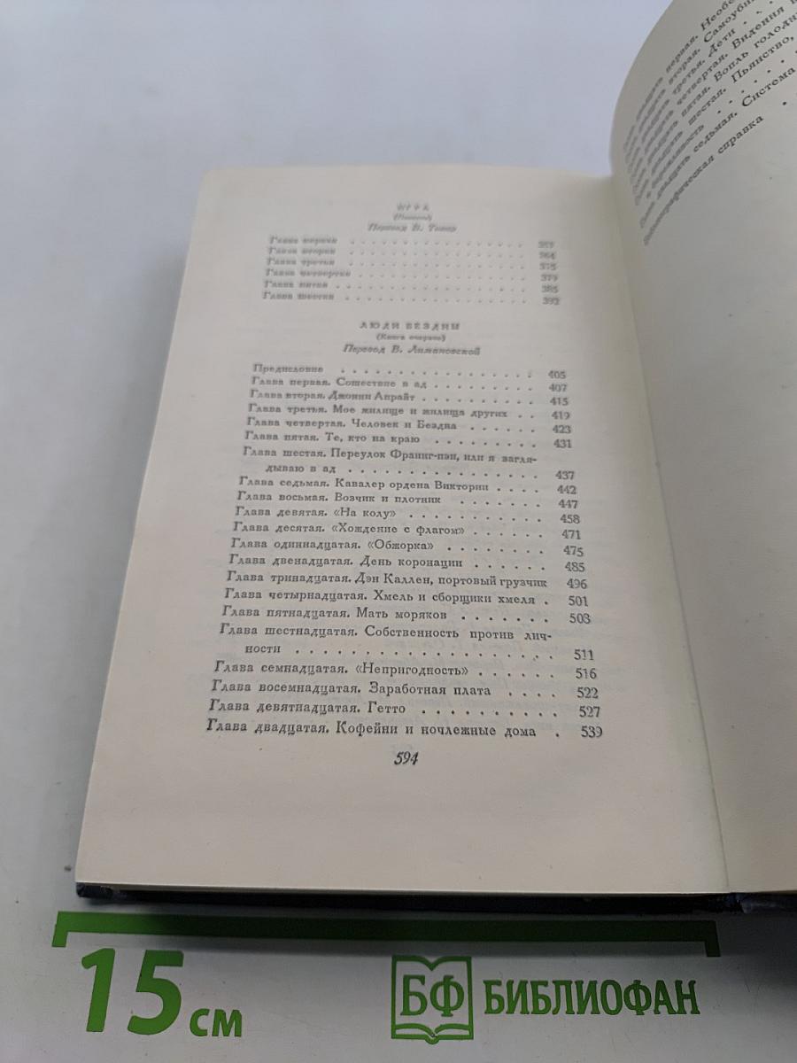 Сочинения. Том второй. Рассказы 1904-1909 гг. Игра. Люди бездны