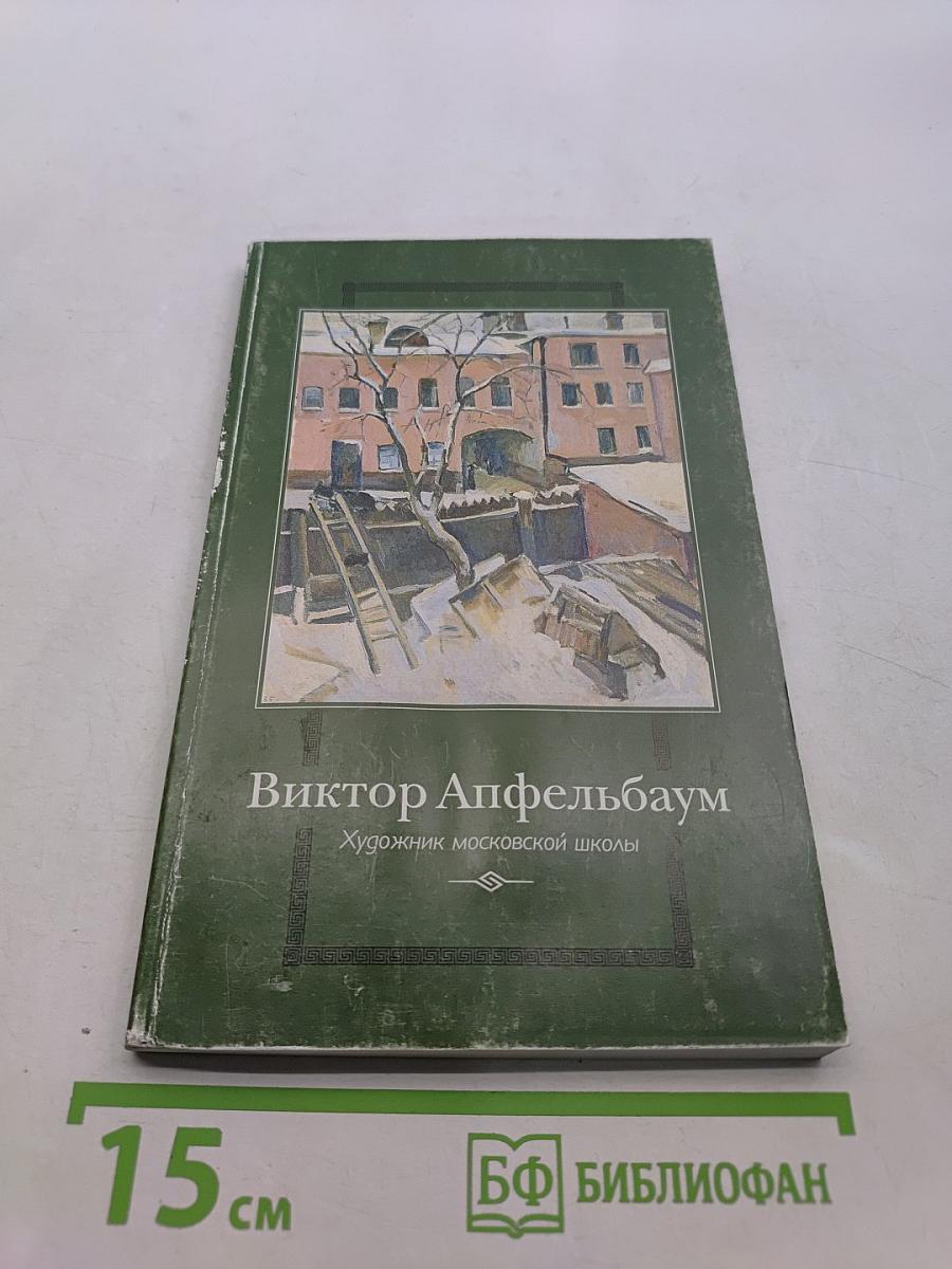 Виктор Апфельбаум. Художник московской школы