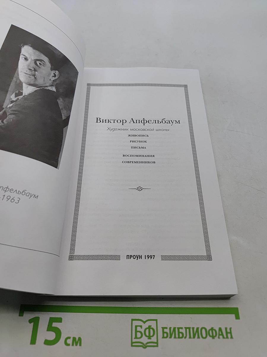 Виктор Апфельбаум. Художник московской школы