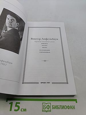 Виктор Апфельбаум. Художник московской школы