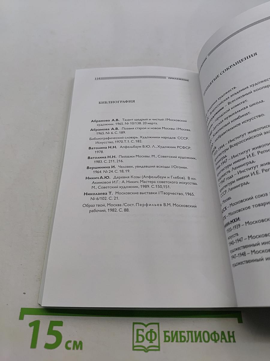 Виктор Апфельбаум. Художник московской школы