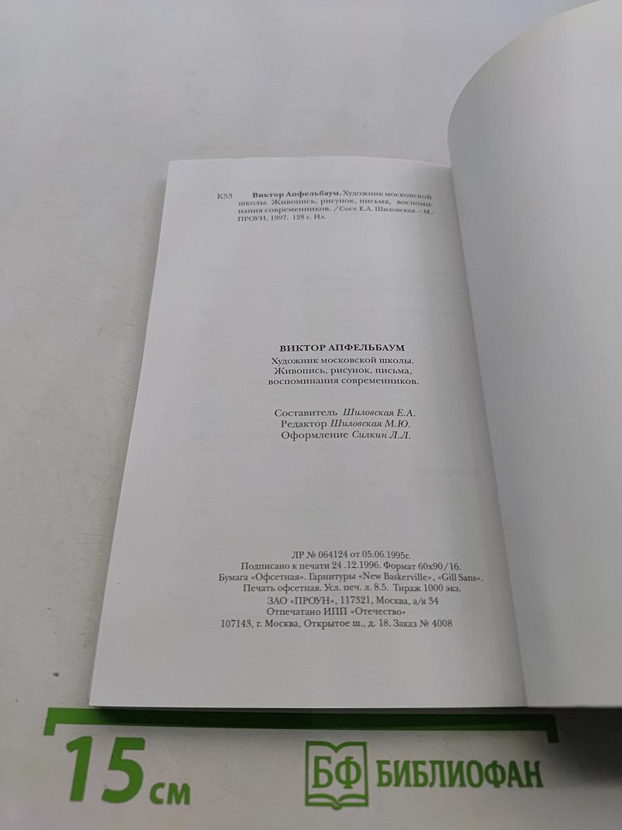 Виктор Апфельбаум. Художник московской школы