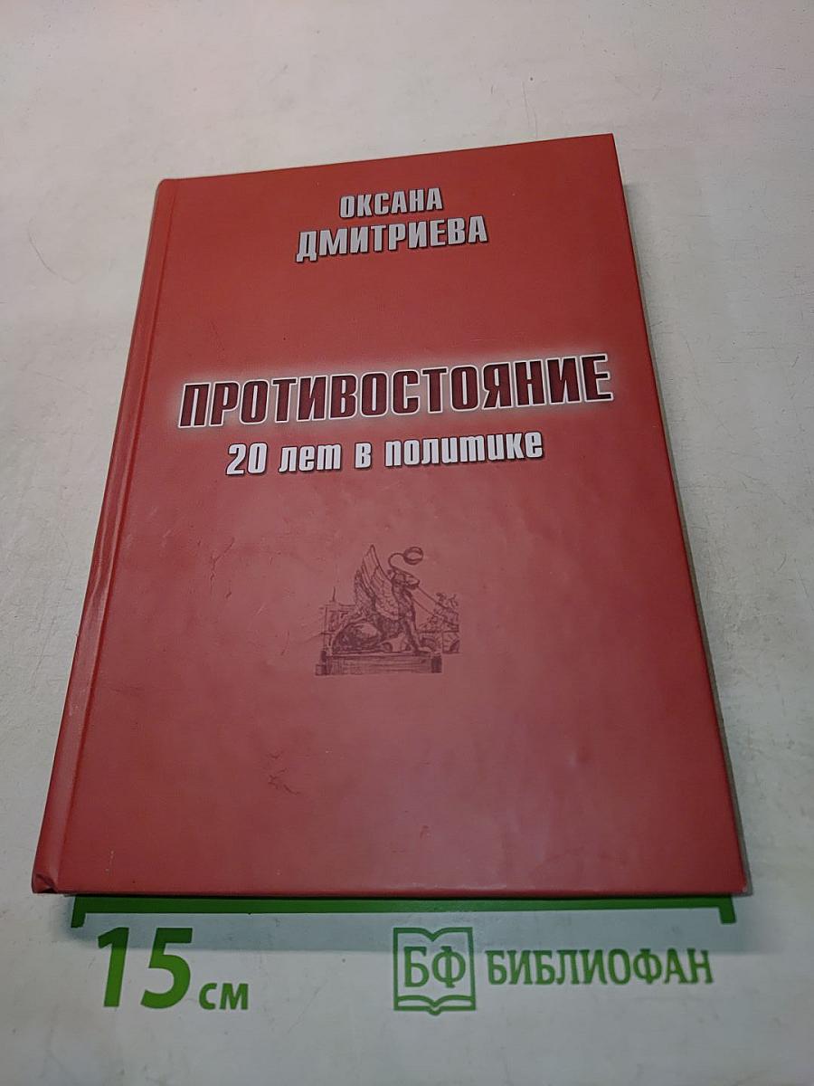 Противостояние. 20 лет в политике