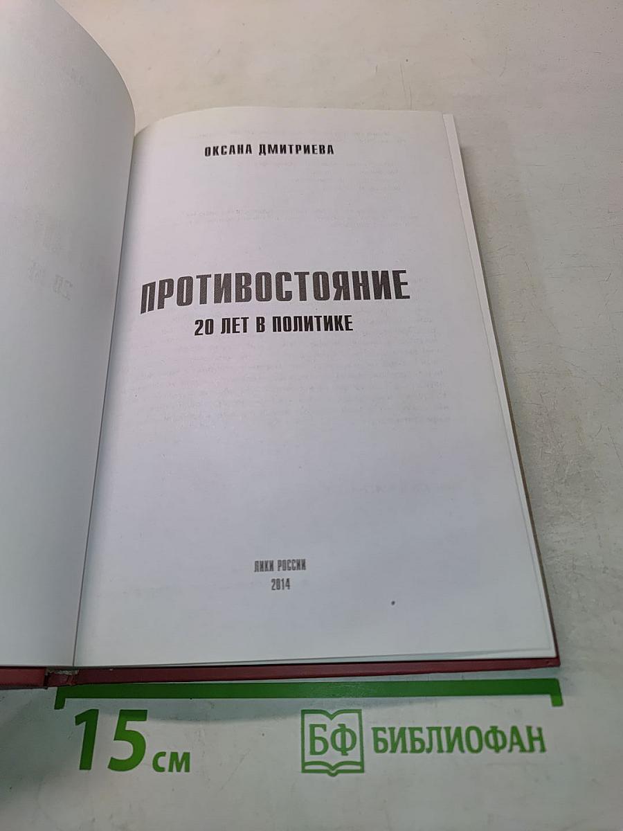 Противостояние. 20 лет в политике