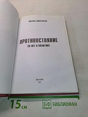 Противостояние. 20 лет в политике