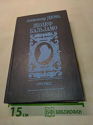 Жозеф Бальзамо. Том II