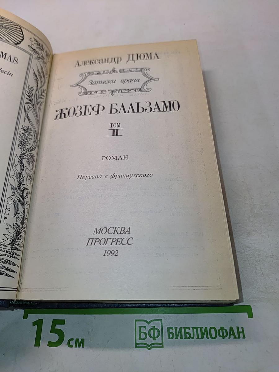 Жозеф Бальзамо. Том II