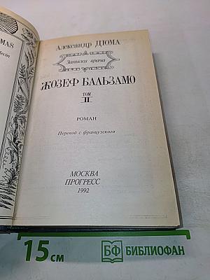 Жозеф Бальзамо. Том II