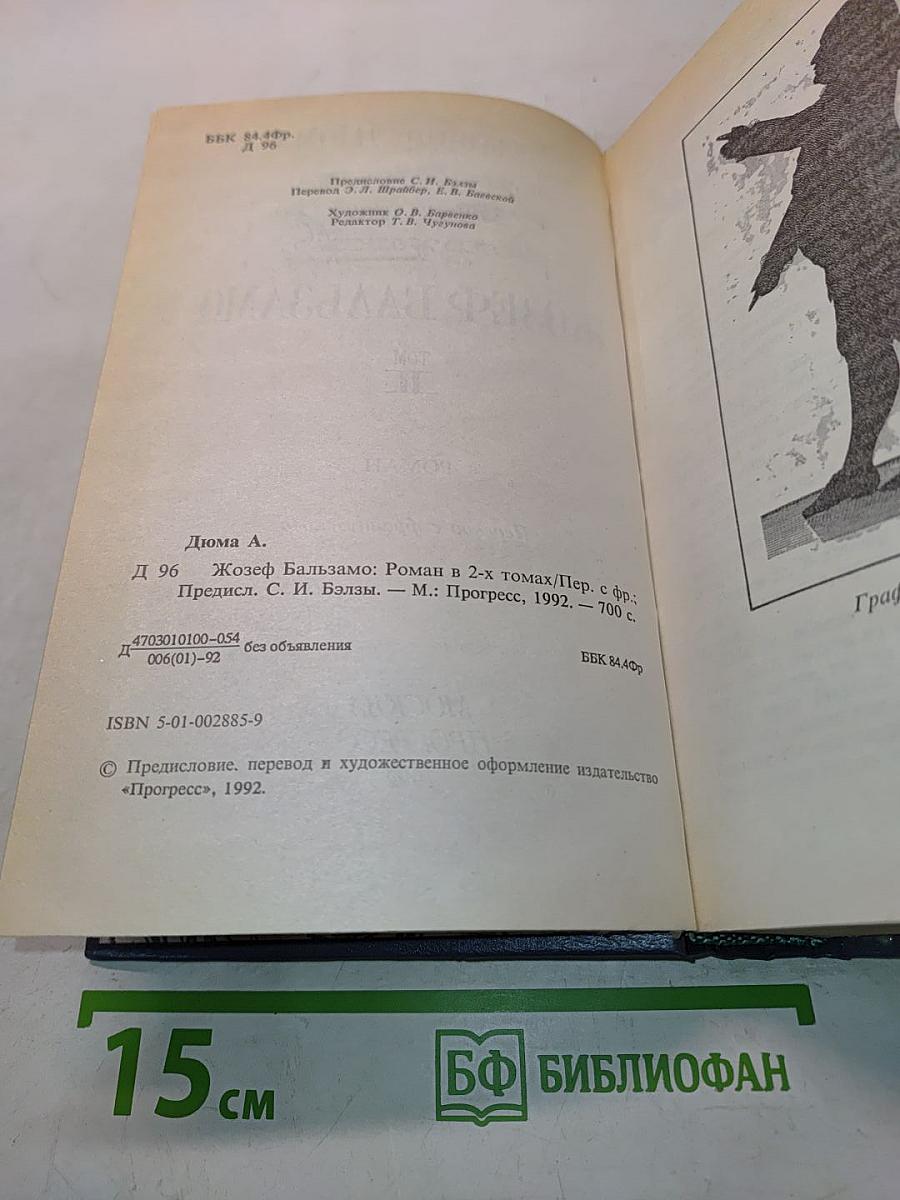 Жозеф Бальзамо. Том II