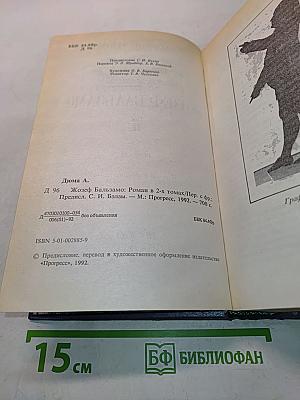 Жозеф Бальзамо. Том II