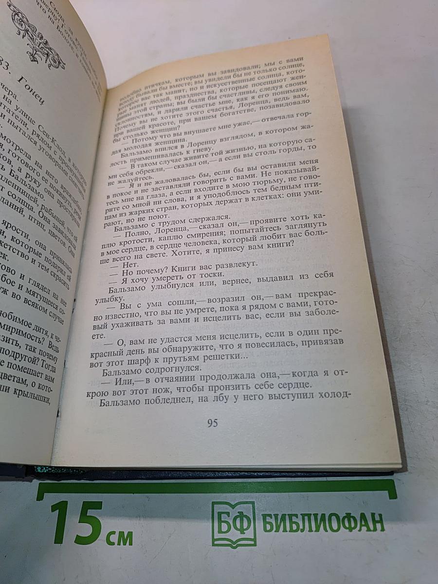 Жозеф Бальзамо. Том II