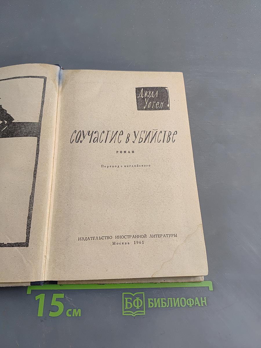Соучастие в убийстве