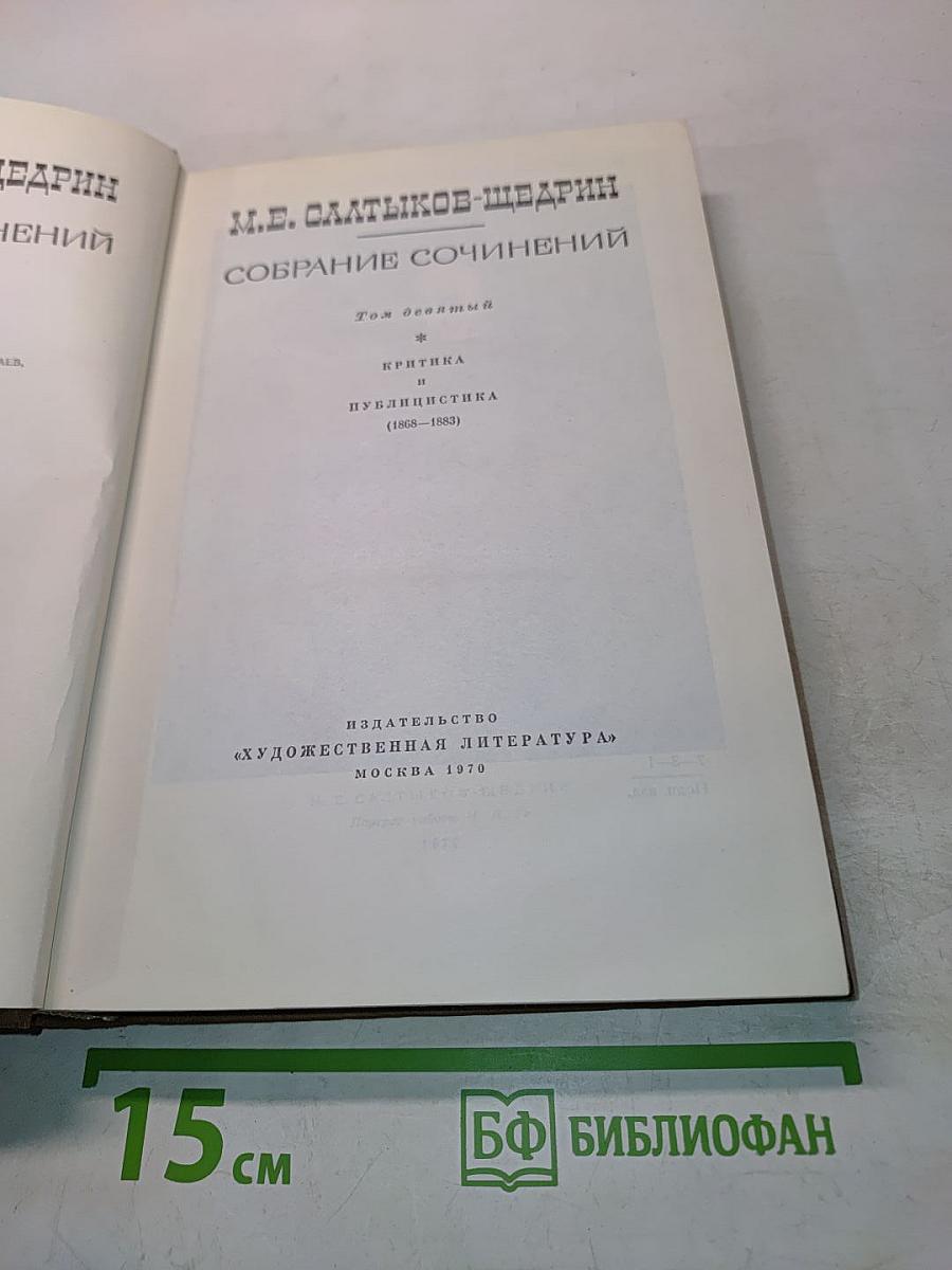 Собрание сочинений. Том девятый. Критика и публицистика (1868-1883)