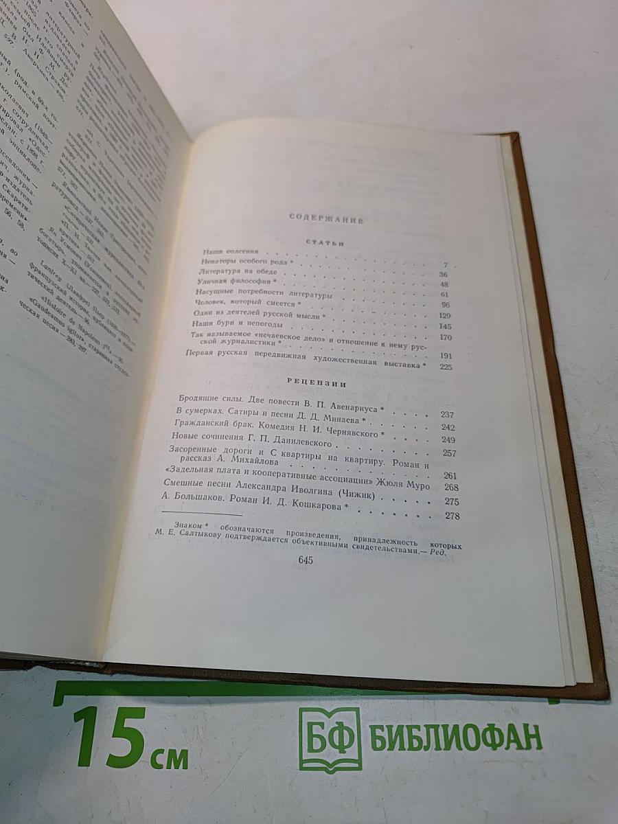 Собрание сочинений. Том девятый. Критика и публицистика (1868-1883)