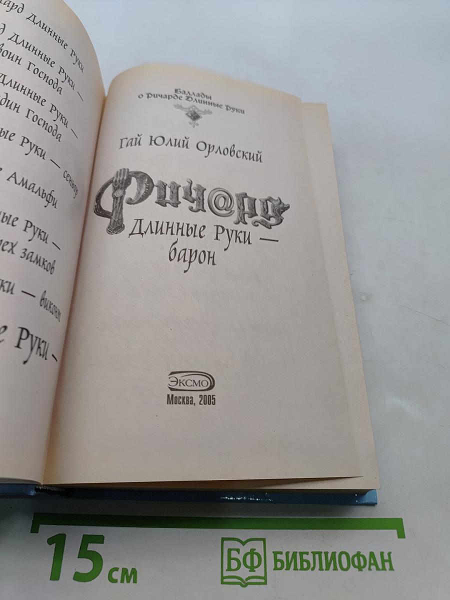 Ричард Длинные Руки — Барон