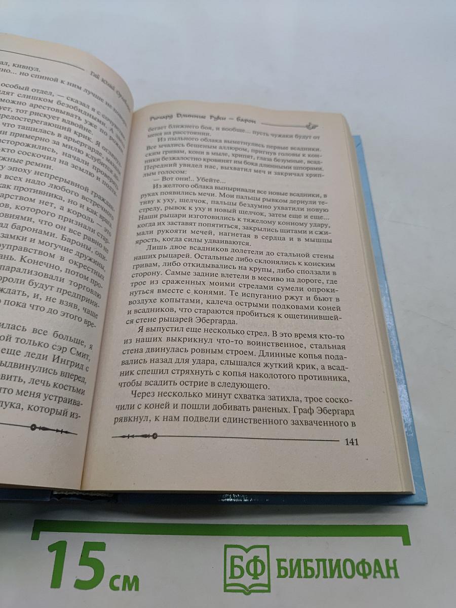 Ричард Длинные Руки — Барон