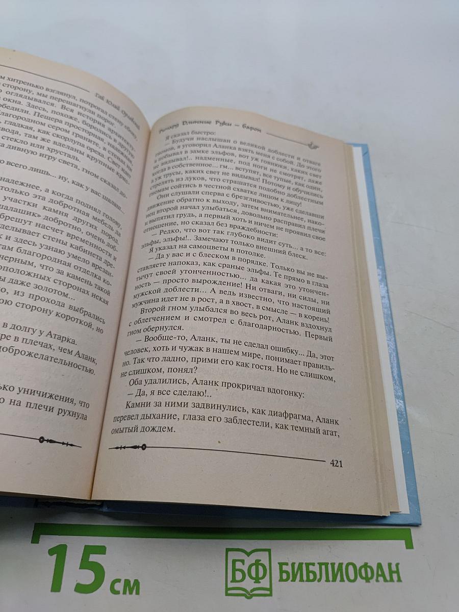 Ричард Длинные Руки — Барон