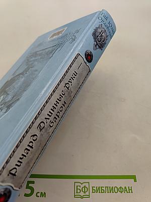 Ричард Длинные Руки — Барон