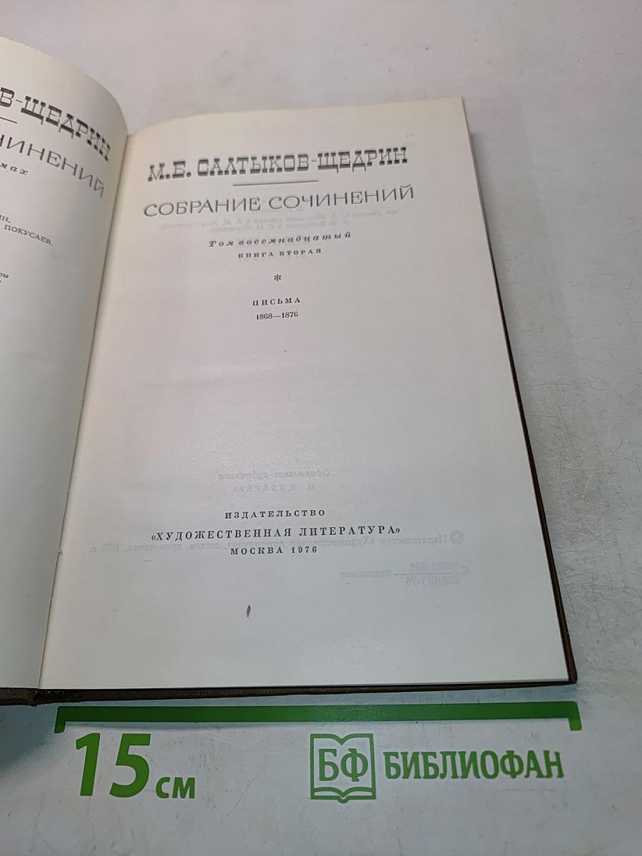 Собрание сочинений. Том Всесоюзный. Книга вторая. Письма 1868-1876