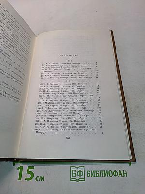 Собрание сочинений. Том Всесоюзный. Книга вторая. Письма 1868-1876