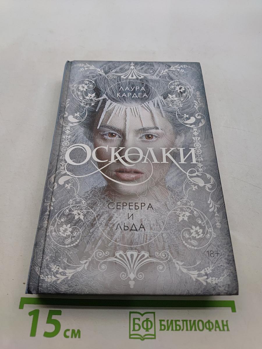 Осколки серебра и льда