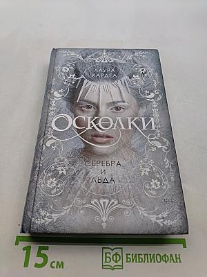 Осколки серебра и льда